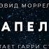 Дэвид Моррелл Капель аудиокнига фантастика слушать аудиспектакль Audiobook