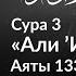 142 Качества опережающих друг друга на пути в Рай Али Имран Аяты 133 136 Тафсир аль Багауи