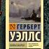 Война Миров Герберт Уэллс Отзыв на книгу