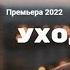 Не уходи Очень красивая песня Новинка 2022