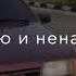 Ну же не важно газ в пол я лечу и мне сносит крышу люблю и ненавижу