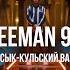 FREEMAN 996 Иссык Кульский вайб Curltai Live