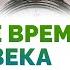 Влияние времени на человека Торсунов О Г