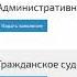 Инструкция по подаче обращения в суд в электронном виде