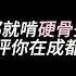 Diss谢帝 新说唱选手Loong 社区服务中心 东北的兄弟快要饿死了 老舅什么时候当评委