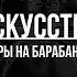 Искусство игры на барабанах с Владимиром Бадыровым