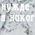 В твоем горе несчастье нужде Христианская музыка Христианские песни Мелодия Веры