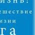 Шарма Робин часть 1 Супер Жизнь 30 дневное путешествие к настоящей жизни