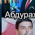 Чамангули Шамсуллозода чи ваъда дод Дар ТУЙ Абдурахмони Хакимзод 2022