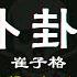 2023夜店舞曲 重低音 40首精选歌曲 超好听 2023最火歌曲DJ慢摇 卜卦 崔子格 我會等 承桓 范茹 求佛 Chinese DJ 2023