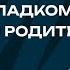 Квадроберы любовь к сладкому удаленный родитель Любить нельзя воспитывать