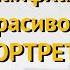 5 лайфхаков как фотографировать портрет красиво Правила красивых фотографий селфи