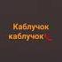 каблучок каблучок попал на её крючок был вроде бы норм мужичок теперь как дурачок