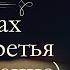 Павел Иванович Мельников Печерский В лесах аудиокнига часть третья продолжение