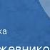 Вадим Кожевников Щит и меч Радиопостановка Часть 1