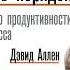 Дэвид Аллен Как привести дела в порядок Аудиокнига