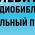 Третья книга Моисеева Левит Аудиобиблия Синодальный перевод