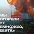 В Пролетарске Ростовской области горит нефтебаза Кавказ оператором которой является Росрезерв