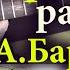 А Барыкин Аэропорт Разбор урок для электрогитары Минус табы под видео