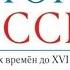 История России 6 класс 2 параграф Андреев Фёдоров