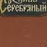 Аудиокнига Толстой А Князь Серебряный с 1 20 главы