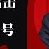 李克强冲北戴河 习下李上另解 党内妥协 习近平人民日报突霸版 打江泽民旗号警告防控 官方连夜开会 北京防控持续加码 明镜追击周刊 第9期