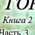 Мельников Печерский На Горах Книга 2 Часть 3