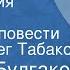 Михаил Булгаков Похождения Чичикова Страницы повести Читает Олег Табаков