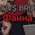 GAYAZOV BROTHER Фаина текст песни