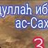 Истории сподвижников Абдулла ибн Хузафа ас Сахми да будет доволен им Аллаh