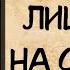 Аудиокнига роман ЛИЦЕНЗИЯ НА СЧАСТЬЕ слушать аудиокниги полностью онлайн