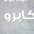 مبروك الخطوبة سامر كابرو Samer Gabro Mabrouk Al Khoutube مبروك خطوبة