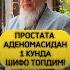 Простата бези аденомасидан 1 кунда шифо топдим 91 121 61 81