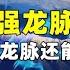 斩龙队截断龙脉 受损的龙脉还可以修复吗 斩龙钉 是真的吗 抱朴工作室