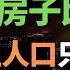 完了 全完了 房子比孩子多 2023年新出生人口 只有780萬 生育率低 老齡化嚴重 壓力巨大 小粉紅撐不住了 看不到希望 房子越蓋越多 孩子卻越生越少 房子最終誰來買單