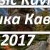 Кавказское Попурри Музыка Кавказа 2017