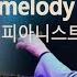 Richard Clayderman 리차드 클레이더만 Lyphard Melody 별밤의 피아니스트 피아노 연주곡