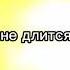 каждый хочет править миром на русском