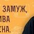 Не могу выйти замуж хотя красива и обеспечена Почему Игумен Лука Степанов