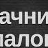 НАЧНИ С МАЛОГО Вячеслав Бойнецкий