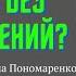 Секс без отношений Только секс ЛЮДМИЛА ПОНОМАРЕНКО