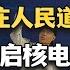 参考信息第350期 向石家庄人民道歉 为AI重启核电站