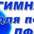 Утренняя зарядка для женщин после 60 ЛФК упражнения 60 Тренировка дома для пожилых