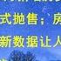 3年暴减90 5月新增房贷让市场绝望 业主开始踩踏式抛售 房地产长期看人口 民政部最新数据让人崩溃 房价下跌至少10年起步