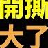 習家軍開撕 事鬧大了 民眾恐揭竿而起 習近平醞釀一大怪招 中共攻臺戰術曝光 看風雲