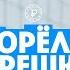 Горбань и Миногарова на Байкале Орел и Решка Россия