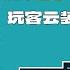 玩客雲裝 小雅 用壹張電影票的價格 換妳1000T的電影資源