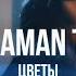 Jaman T Цветы Curltai Live