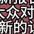 第309期 从最新报告看大众对科技创新的认知