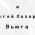 Григорий Лепс и Сергей Лазарев Вьюга Обработка Нарек Пилипосян